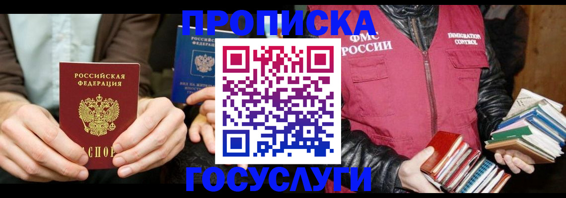 прописка 2025 в Анадыре
